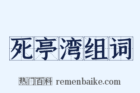 死亭湾组词是什么意思的图片